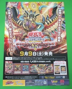 E26◆【非売品ポスター】遊戯王オフィシャルカードゲーム デュエルモンスターズ《炎王の急襲》2023年9月9日(土)発売★KONAMI