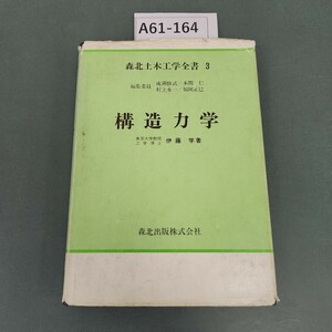 A61-164 構造力学 伊藤 学 著 森北土木工学全書 3