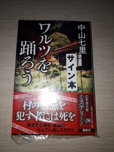 幻冬舎文庫 中山七里 『ワルツを踊ろう』　サイン本　署名本　帯付き　未開封未読品