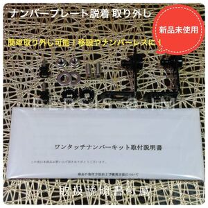 カチッとナンバー脱着ステー クイックリリース スムージング 移設 オデッセイRB1 RB3 RC1 エリシオンRR1 RR2 RR3 ストリーム RN7 RN8 RN9