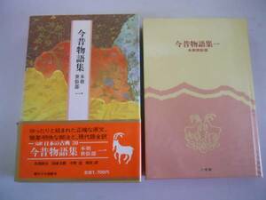 ●今昔物語集●本朝世俗部●1●完訳●日本の古典●小学館●即決