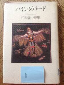 ハミングバード 田村隆一詩集 ワケあり