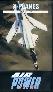 即決〈同梱歓迎〉VHS AIR POWER エアパワー〈Xプレーン〉飛行機 航空機 ビデオ◎その他多数出品中∞ｍ553