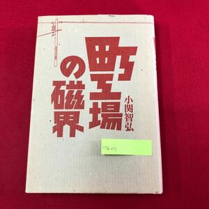 M7b-073 町工場の磁界 小関智弘 著 現代書館 1988年2月25日第1版第2刷発行 工業 機械 ビジネス 思想 施盤工 職人 メカトロニクス 鉄の器 