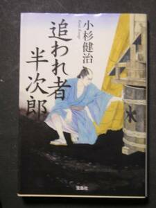 小杉建治★追われ者半次郎★　宝島社文庫