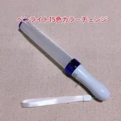 「ムラサキ」キンブレ同サイズのペンライト、LED、15色カラー、1本新品