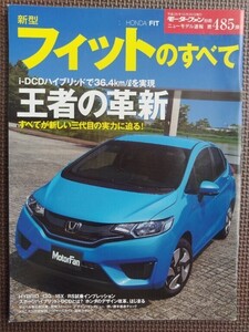 ★ホンダ フィットのすべて（3代目）★モーターファン別冊 ニューモデル速報 第485弾★