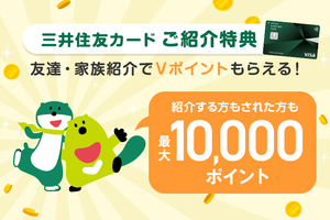 三井住友カードご紹介特典★ 2000円分相当Vポイント(最大10000円分相当Vポイント)+ご利用金額の10%分Vポイントプレゼント！