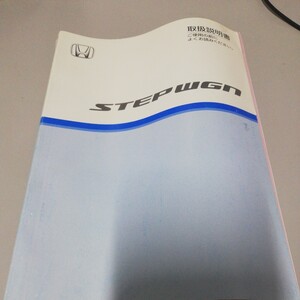 ホンダステップワゴン 取扱説明書 2006年12月