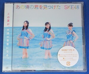 SKE48／あの頃の君を見つけた★初回盤 TYPE-B(CD＋DVD)★未開封新品★