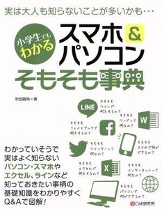 スマホ&パソコンそもそも事典 小学生でもわかる/秋田勘助(著者)