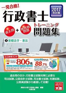 [A11081681]行政書士トレーニング問題集〈1〉基礎法学・憲法〈2017年対策〉 [単行本] 資格の大原行政書士講座