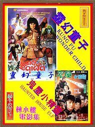 DVD 妖魔伝（靈幻童子）字幕版 大島由加利 出演 ＆ チャイルド・ゴースト／夢と冒険の魔法旅行（鬼屋小精靈）吹替版 ２枚組