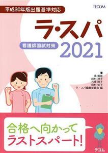 ラ・スパ(2021) 看護師国試対策/塙篤雄(著者),ラ・スパ編集委員会(編者)