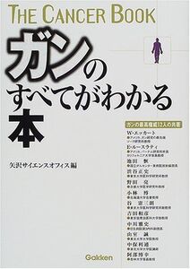 ガンのすべてがわかる本(Thecancerbook)/矢沢サイエンスオフィス■17049-30007-YY22