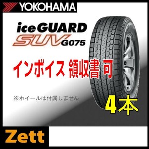 未使用品 4本セット(KH0073.8.2) 235/55R18 100Q YOKOHAMA iceGUARD SUV G075 冬タイヤ 2019年～ 235/55/18