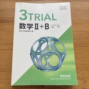 ★★教科書傍用3TRIAL数学2+B★★