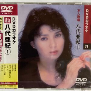 DVDカラオケ本人歌唱 八代亜紀1（新品未開封/お急ぎ便）