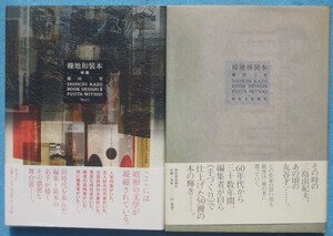 ▲▼榛地和装本 終篇共 2冊 藤田三男著 河出書房新社・ウェッジ