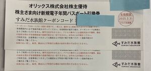 オリックス株主優待 すみだ水族館 年間パスポート引換券☆2枚