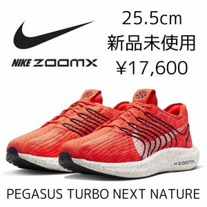 17,600円! 25.5cm 新品 NIKE PEGASUS TURBO NEXT NATURE ランニングシューズ ZOOMX ペガサス ターボ ネクスト ネイチャー フライニット 赤