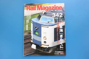 Rail Magazine レイルマガジン 2012年3月号342/RM鉄道電車/特集:さらば日本海.きたぐに 保存版国鉄583系急行きたぐに乗車記/瀬野八補機物語