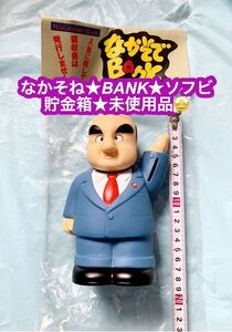 ソフビ 貯金箱 ◎ なかそでバンク 中曽根康弘元首相 パロディ商品 フィギュア ◎中古品です♪