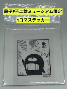 新品　藤子・F・不二雄ミュージアム限定 1コマステッカー　征地球論