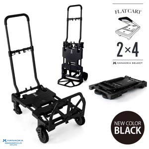 台車 FLAT CART 2×4（フラットカート ツーバイフォー） ブラック 耐荷重4輪時120kg、2輪時70kg 花岡車輌株式会社 キャリーカート 運搬器具