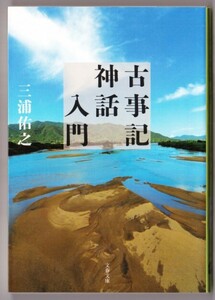 古事記神話入門　（三浦佑之/文春文庫）