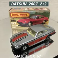 マッチボックス　ダットサン260Z    【超希少品】