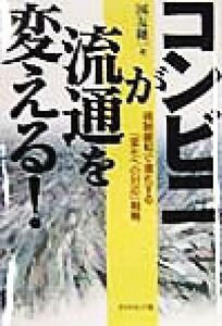 コンビニが流通を変える！ 規制緩和で激化する「変化への対応」戦略/国友隆一(著者)