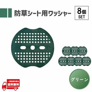 防草シート ワッシャー 防草シート押さえ ピン用ワッシャー 固定用押さえ スペーサー 人工芝 3穴 緑 グリーン マルチシート 皿 PE 67mm 8枚