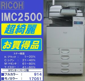 お買得品！！綺麗なリコーフルカラー複合機IM C2500(コピー&ファクス&プリンター&スキャナ)トータルカウンター数17,965枚◆宮城発◆