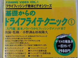 ビデオ　基礎からのドライフライテクニック　小野訓・杉坂隆久