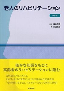 [A01739757]老人のリハビリテーション 第8版