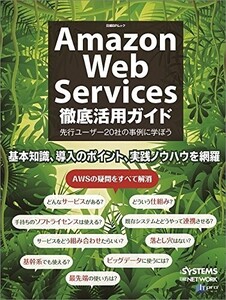 AmazonWebServices徹底活用ガイド(日経BPムック)/日経SYSTEMS,日経NETWORK,ITpro■24052-40055-YY16