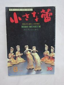 雉坂★古書【　「小さな蕾」　MIHO MUSEUM　コレクションから　1998年8月号　創樹社美術出版　】・骨董情報誌・工芸本・美術本