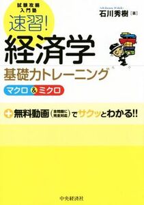 速習！経済学 基礎力トレーニング マクロ&ミクロ 試験攻略入門塾/石川秀樹(著者)