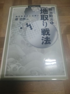 【ご注意 裁断本です】【ネコポス２冊同梱可】趙治勲流〈1〉地取り戦法―地を取ることは厚い (MYCOM囲碁ブックス) 趙 治勲 (著)