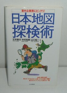 地図1999『日本地図探検術 －意外な事実にビックリ！－』 正井泰夫・中村和郎・山口裕一 著