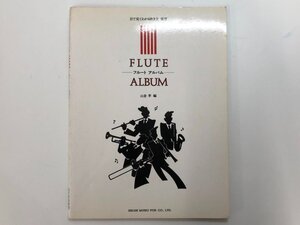 ★　【目で見てわかる吹き方 併用 フルートアルバム 山倉孝 東京音楽書院 1993年 米米CLUB　松 …】175-02312