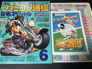 月刊ファミコン通信 攻略スペシャル6月号 付録付 Jリーグ エキサイトステージ94’ パワプロ94’ FFⅥ下じき付き ファイナルファンタジー