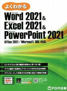 よくわかるWord2021 & Excel2021 & PowerPoint2021 Office 2021/Microsoft 365対応/富士通ラーニングメディア(著者