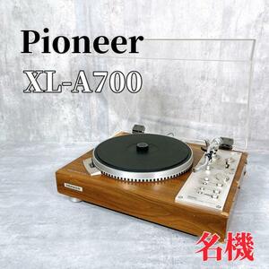 Z627 Pioneer パイオニア XL-A700 ターンテーブル レコードプレーヤー フルオートプレイヤー PLL採用