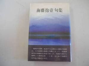 ●海藤抱壷句集●牧羊社●1984年初版●俳句●即決