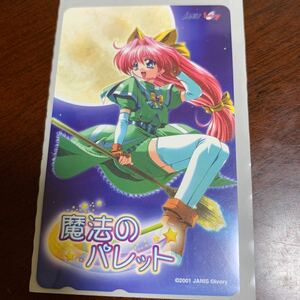 魔法のパレット janis ivory テレカ　テレホンカード　50度　未使用品　【送料無料】