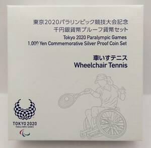 ■東京2020パラリンピック競技大会記念　千円銀貨幣プルーフ貨幣セット　車いすテニス■MS16