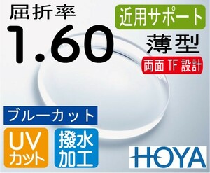 HOYA　近用サポート薄型レンズ 違和感の少ない両面TF設計 ブルーカット スマホ老眼予防 屈折率1.60 超撥水加工＋UVカット（2枚価格）