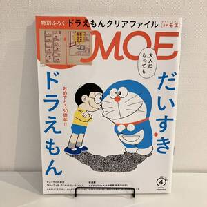 230303月刊MOE 2020年4月号 特集「だいすきドラえもん」ヒグチユウコ キューライス モエ絵本雑誌児童文学